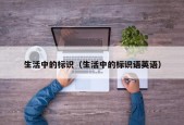 生活中的标识（生活中的标识语英语）