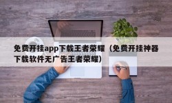 免费开挂app下载王者荣耀（免费开挂神器下载软件无广告王者荣耀）