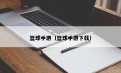 篮球手游（篮球手游下载）