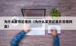 为什么贫穷纪录片（为什么贫穷纪录片百度网盘）