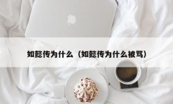 如懿传为什么（如懿传为什么被骂）