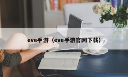 eve手游（eve手游官网下载）