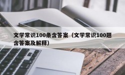 文学常识100条含答案（文学常识100题含答案及解释）