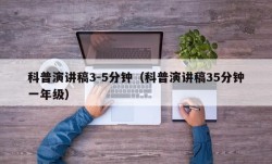 科普演讲稿3-5分钟（科普演讲稿35分钟一年级）