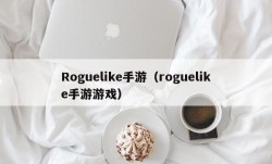 Roguelike手游（roguelike手游游戏）