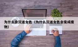 为什么会沉迷女色（为什么沉迷女色会变成废物）