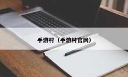 手游村（手游村官网）