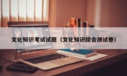 文化知识考试试题（文化知识综合测试卷）