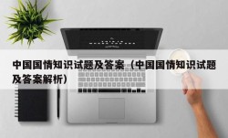 中国国情知识试题及答案（中国国情知识试题及答案解析）