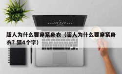 超人为什么要穿紧身衣（超人为什么要穿紧身衣? 猜4个字）