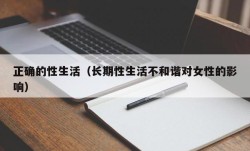 正确的性生活（长期性生活不和谐对女性的影响）