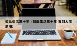 如此生活三十年（如此生活三十年 直到大厦崩塌）