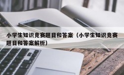 小学生知识竞赛题目和答案（小学生知识竞赛题目和答案解析）