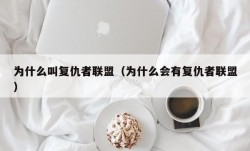 为什么叫复仇者联盟（为什么会有复仇者联盟）