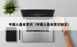 中国人基本常识（中国人基本常识缺乏）