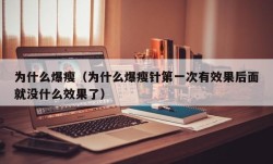 为什么爆瘦（为什么爆瘦针第一次有效果后面就没什么效果了）