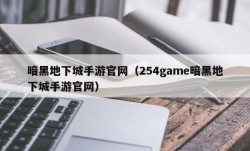 暗黑地下城手游官网（254game暗黑地下城手游官网）