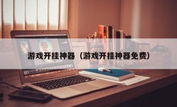 游戏开挂神器（游戏开挂神器免费）