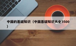 中国的基础知识（中国基础知识大全3500）