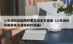 二年级科技画既好看又简单又美丽（二年级科技画简单又漂亮的科技画）