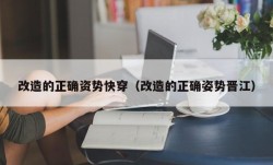 改造的正确资势快穿（改造的正确姿势晋江）