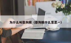 为什么叫撒狗粮（撒狗粮什么意思一）