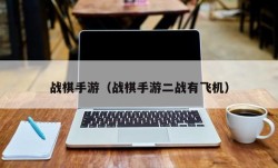 战棋手游（战棋手游二战有飞机）