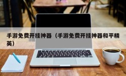 手游免费开挂神器（手游免费开挂神器和平精英）