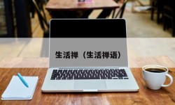 生活禅（生活禅语）