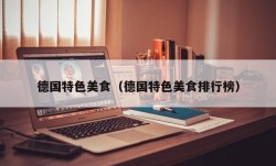 德国特色美食（德国特色美食排行榜）