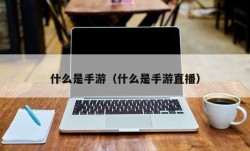 什么是手游（什么是手游直播）