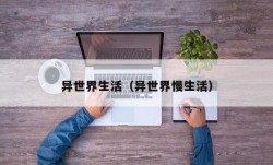 异世界生活（异世界慢生活）