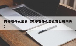 西安有什么美食（西安有什么美食可以带回去）