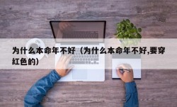 为什么本命年不好（为什么本命年不好,要穿红色的）