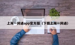 上海一网通app官方版（下载上海一网通）