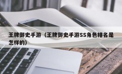 王牌御史手游（王牌御史手游SS角色排名是怎样的）