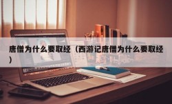 唐僧为什么要取经（西游记唐僧为什么要取经）
