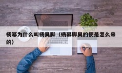 杨幂为什么叫杨臭脚（杨幂脚臭的梗是怎么来的）