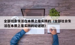 全部社会生活在本质上是实践的（全部社会生活在本质上是实践的论述题）