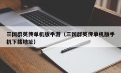 三国群英传单机版手游（三国群英传单机版手机下载地址）