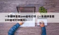 一年级拼音题100道可打印（一年级拼音题100道可打印图片）