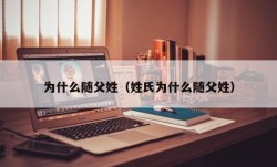 为什么随父姓（姓氏为什么随父姓）