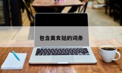 包含美食挞的词条