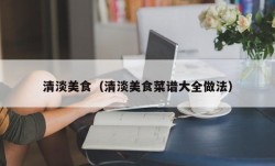 清淡美食（清淡美食菜谱大全做法）