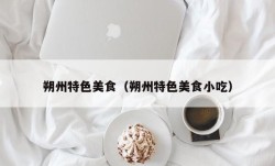 朔州特色美食（朔州特色美食小吃）