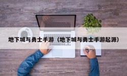 地下城与勇士手游（地下城与勇士手游起源）