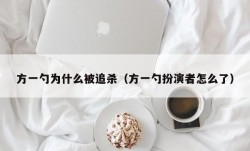 方一勺为什么被追杀（方一勺扮演者怎么了）