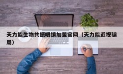 天力能生物共振眼镜加盟官网（天力能近视骗局）