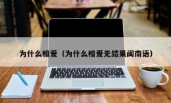为什么相爱（为什么相爱无结果闽南语）