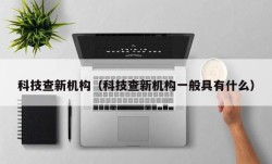 科技查新机构（科技查新机构一般具有什么）